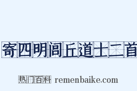 寄四明闾丘道士二首是什么意思的图片